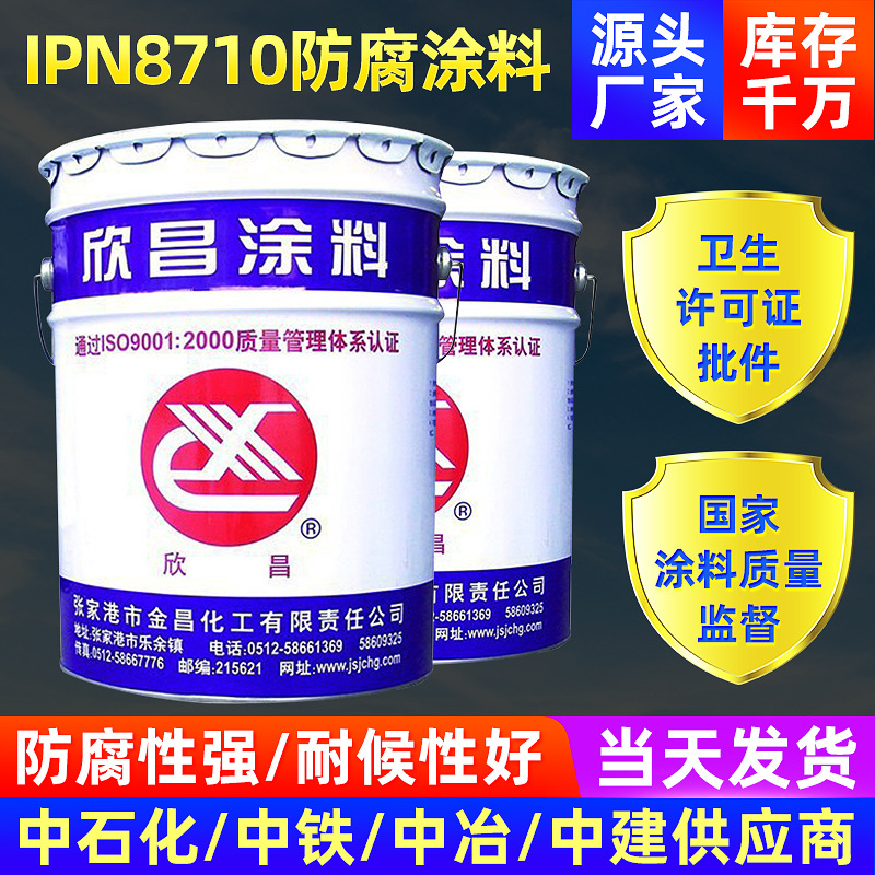饮水级防腐油漆涂料IPN8710-2B自来水管防腐涂料饮水仓设备防腐漆