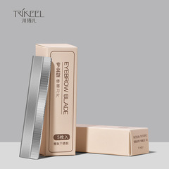 川琦兒波紋修眉刀片10片裝不鏽鋼刮眉刀片化妝師專用紋繡美妝刀片