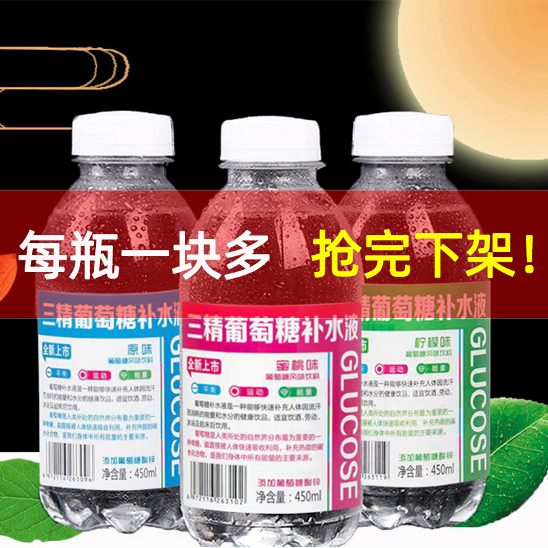 三精葡萄糖水液饮料整箱特价450ml*15瓶补水体力运动能量液解渴