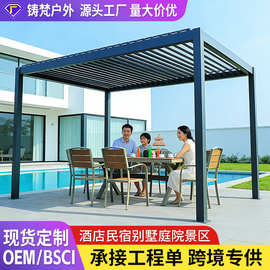 户外凉亭别墅花园景区商业街酒店民宿医院小区遮阳棚铝合金凉亭室
