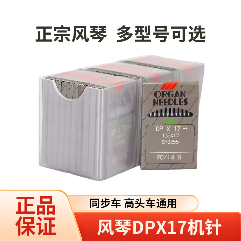 日本正宗风琴机针DPX17缝纫机打枣机针同步车高头车电脑花样机针