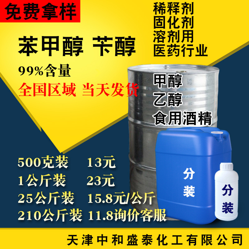 湖北绿色家园苯甲醇稀释剂工业级99含量溶液清洗剂有机化合物苄醇