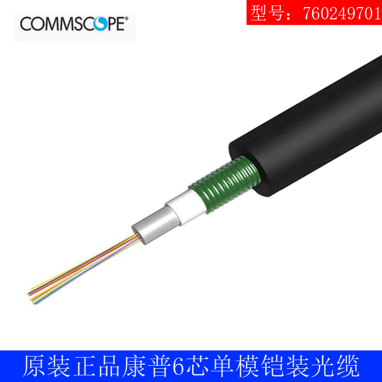 Original genuine goods COMM/CommScope 6-core single-mode armored optical cable 760249701 optical fiber cable shipped in Beijing
