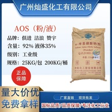 供应 赞宇AOS液体 洁浪AOS α-烯基磺酸钠高泡精AOS粉 含量91% 发