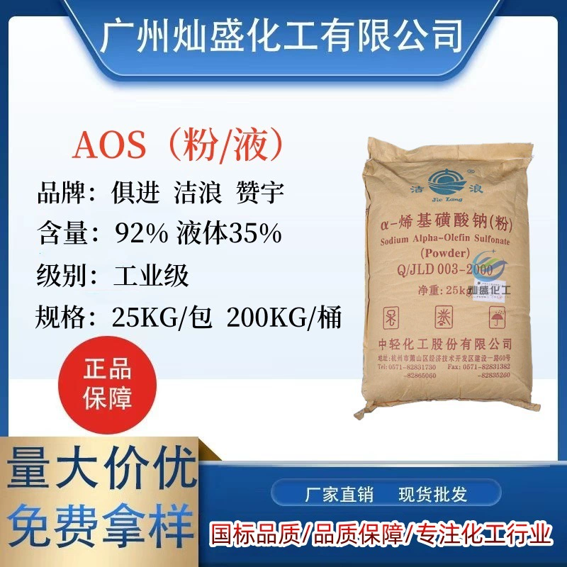 Поставка жидкости Zanyu AOS Jielang AOS натрия α-алкенилсульфонат высокопенный эссенция AOS содержание порошка 91%