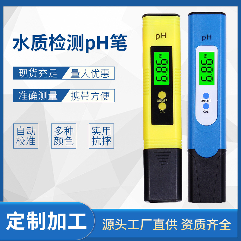 水质检测笔套装PH酸碱度测试笔水质检测仪便携自动校正ph仪酸度计