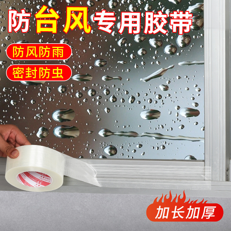 防台风胶带玻璃窗户加固抗拉防爆胶带封窗防水防风高粘度纤维胶带|undefined