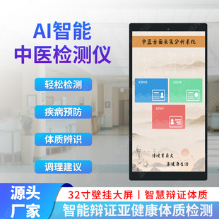 Ai Intelligent Health Detector, Traditional Chinese Medicine Smart Ai Pulse Detector, Self-Service Health Detection, Self-Service Detection Four-Diagnosis Instrument