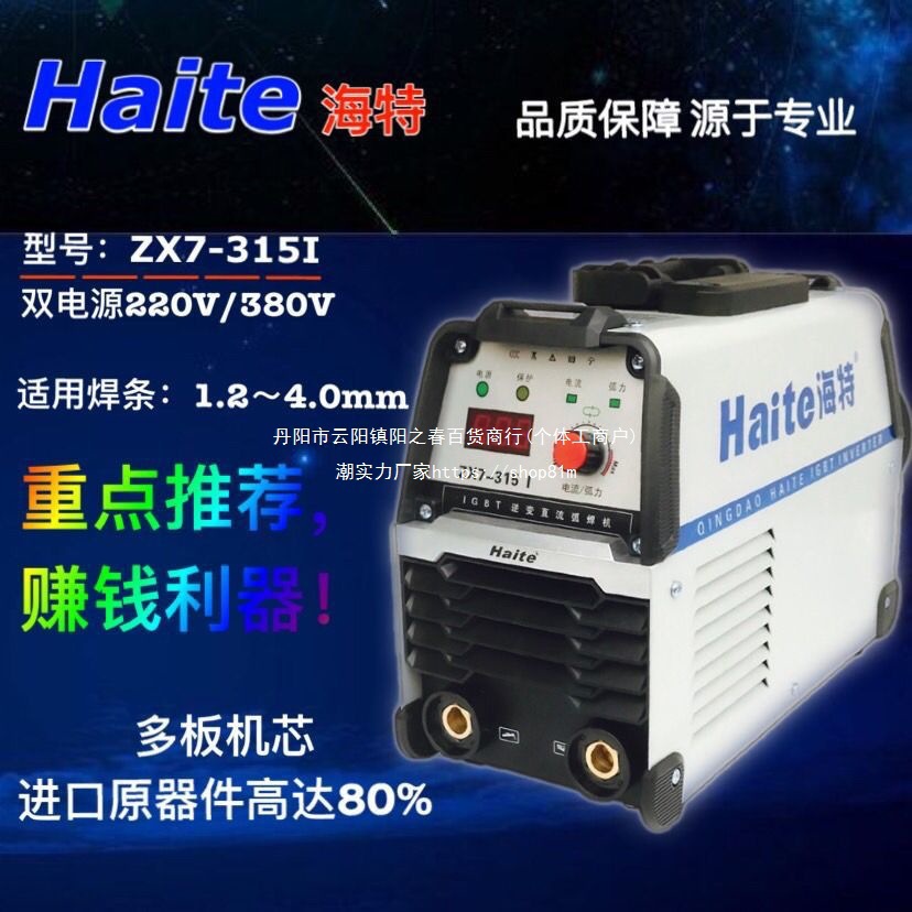 海特电焊机ZX7-315I逆变电焊机家用全铜小型两用220V/380V垒德株