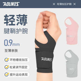 护腕护套女款扭伤固定手腕带运动健身夏薄款男损伤腱鞘