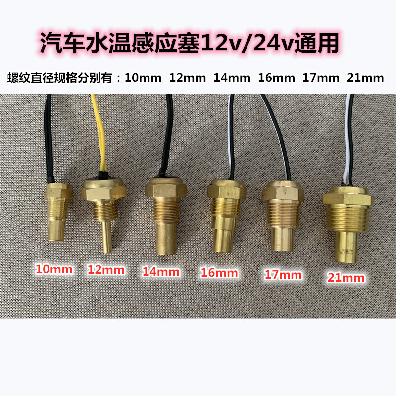 汽货车12/24V水温表感应头10/12/14/16/17/21mm水温传感器感应塞