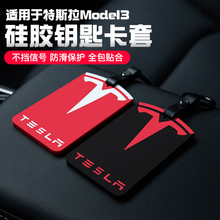 适用于特斯拉model3 Y钥匙包轻薄硅胶钥匙卡套专用卡包钥匙保护套