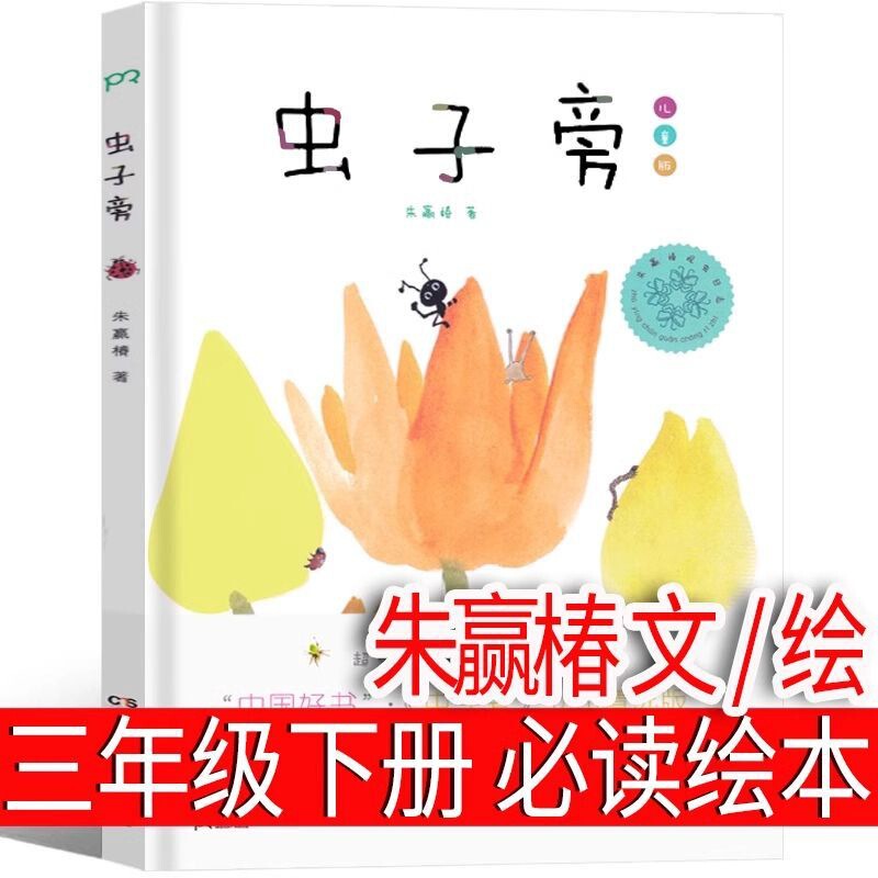 Beside Worms Zhu Ying Chun Wen/Painting Third Grade Second Book Must Read Extracurricular Books Children's Selected Edition Picture Books