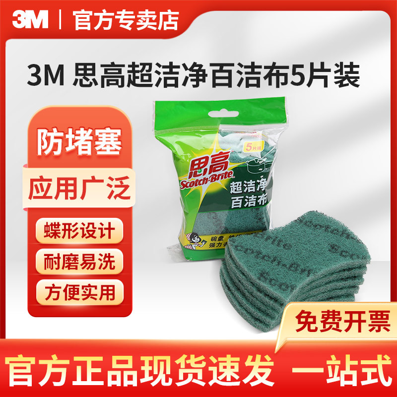 3M 思高超洁净百洁布5片装  3m 6105精致做工厨卫清洁擦拭布