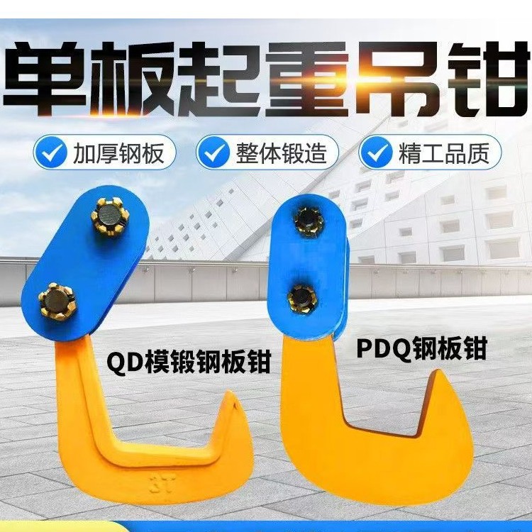 吊板钩 PDQ型模锻单板起重吊钳\钢板起重钳\钢板吊钩单板吊起重钳