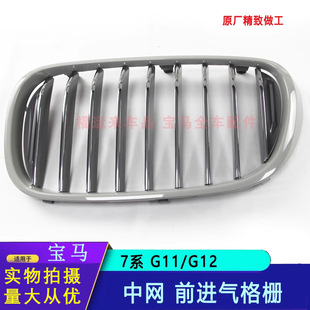 Suitable for 7 Series Front Grille G11/G12 Radiator Grille 51137369903 Original Genuine Gray