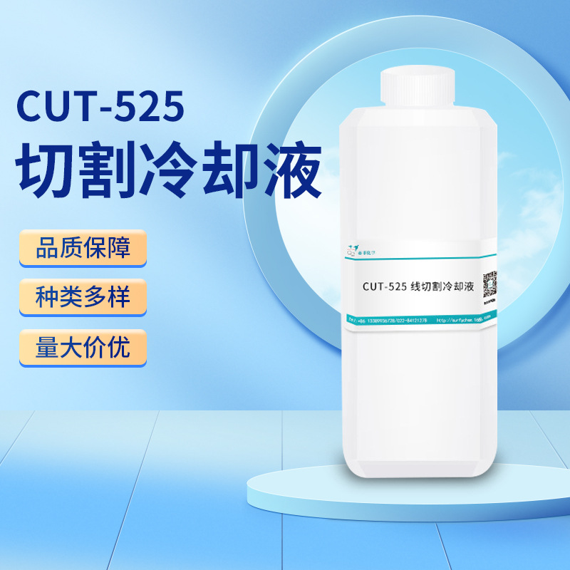 水性线切割冷却液水基冷却液线切割冷却液专用添加剂CUT-525