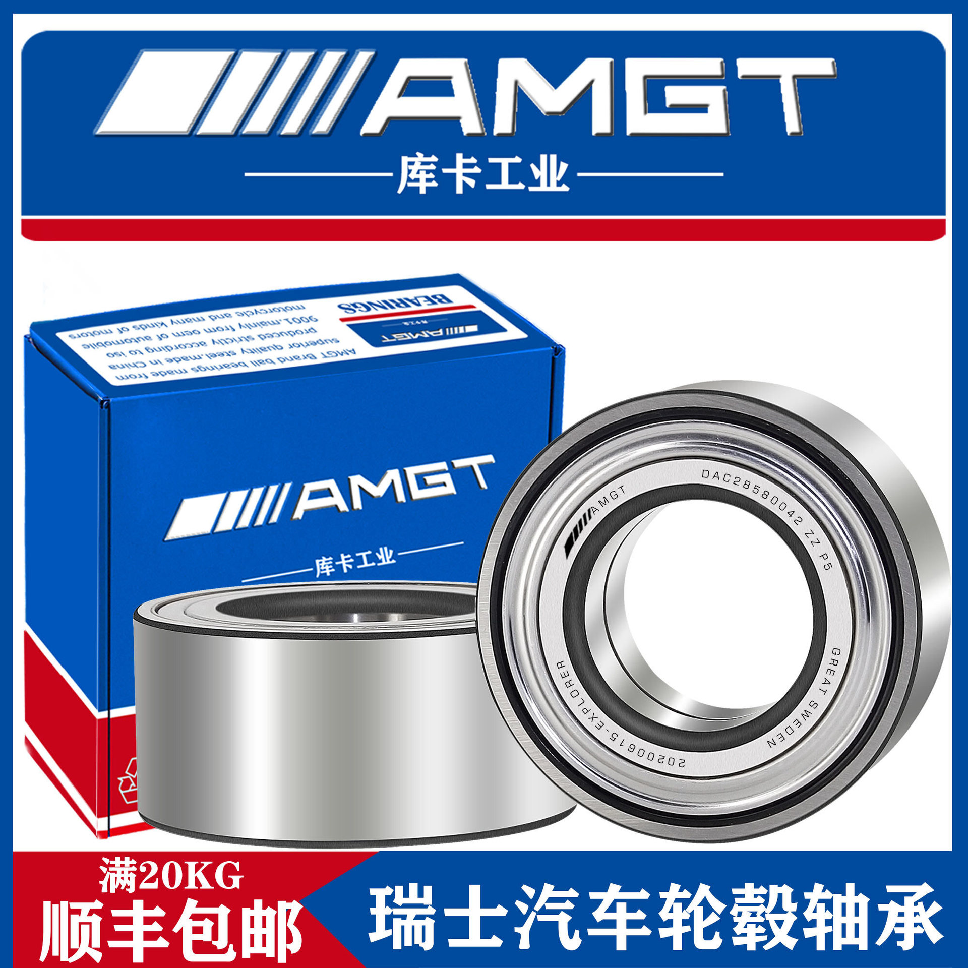 AMGT瑞士汽车轮毂轴承 DAC28580042 28*58*42