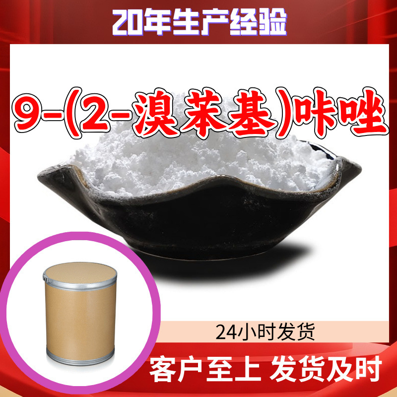 9-(2-溴苯基)咔唑 工厂直供工业级顾客是上帝回复及时浙江江苏