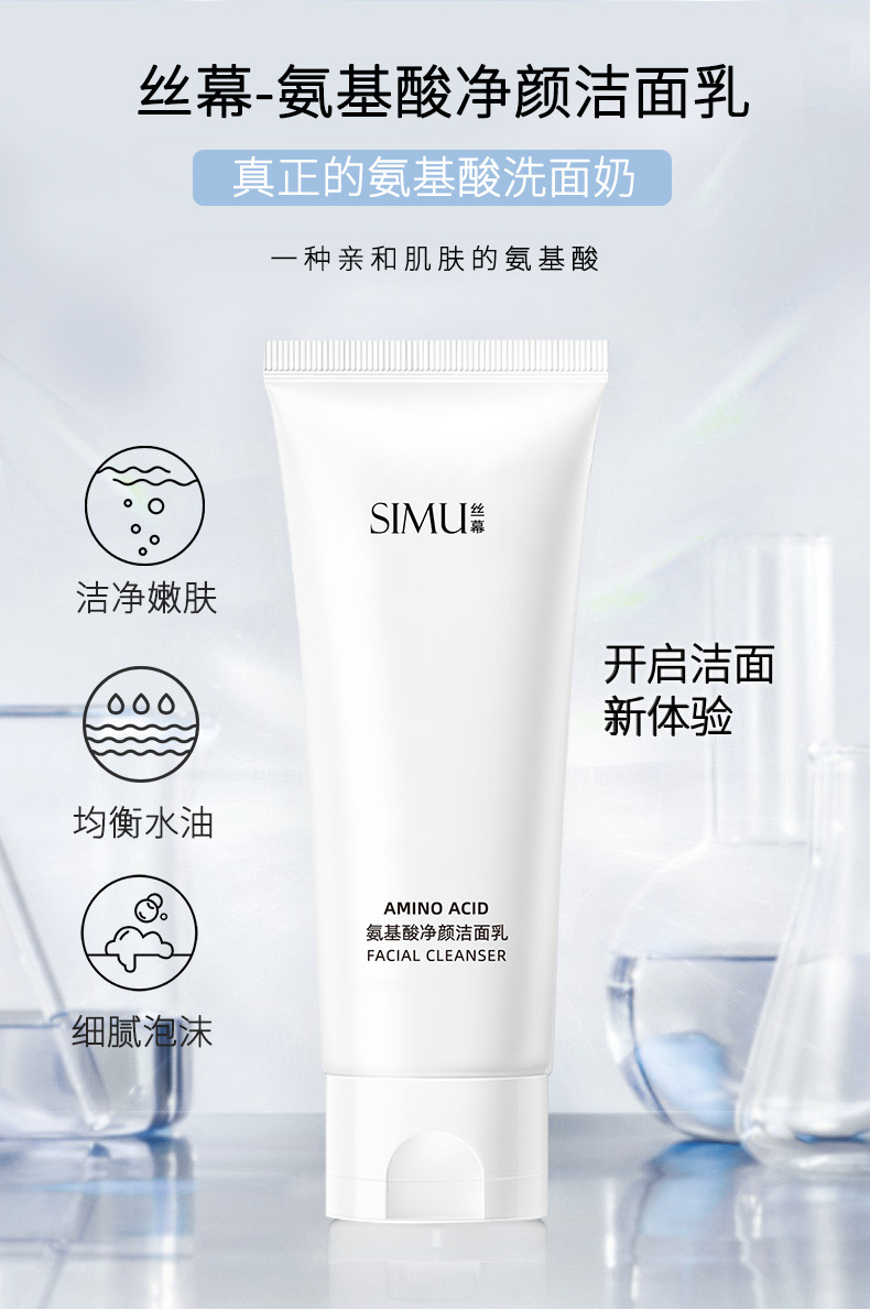 丝幕氨基酸净颜洁面乳_10