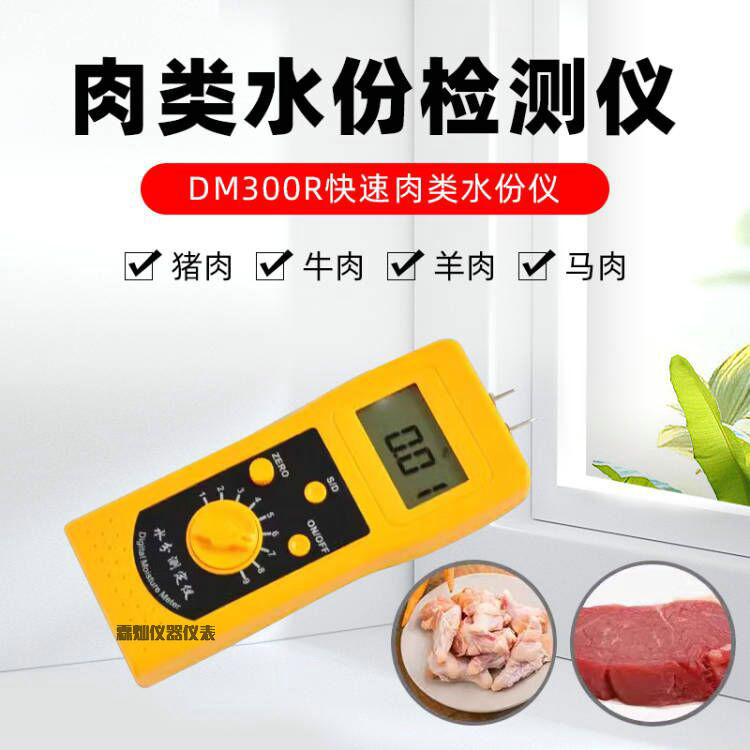 拓科DM300R数显便携式肉类水分仪 羊肉鸡肉牛肉鱼肉注水率测定仪