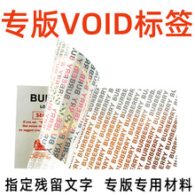 客戶專用VOID防偽標簽定制印刷 專用留字保密封條 易碎貼紙標簽