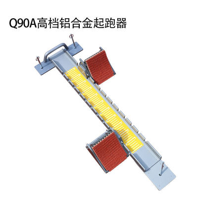 起跑器田徑比賽專用助跑器可調節塑膠跑道鋁合金訓練中考起蹬器