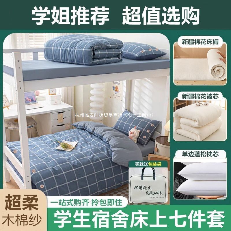 大学生开学大礼包一整套7件套床上用品学生宿舍六件套棉花床垫