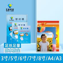 王者塑封高清防水护卡膜a4a3过塑膜3寸5寸6寸7寸8寸足丝厂家塑封