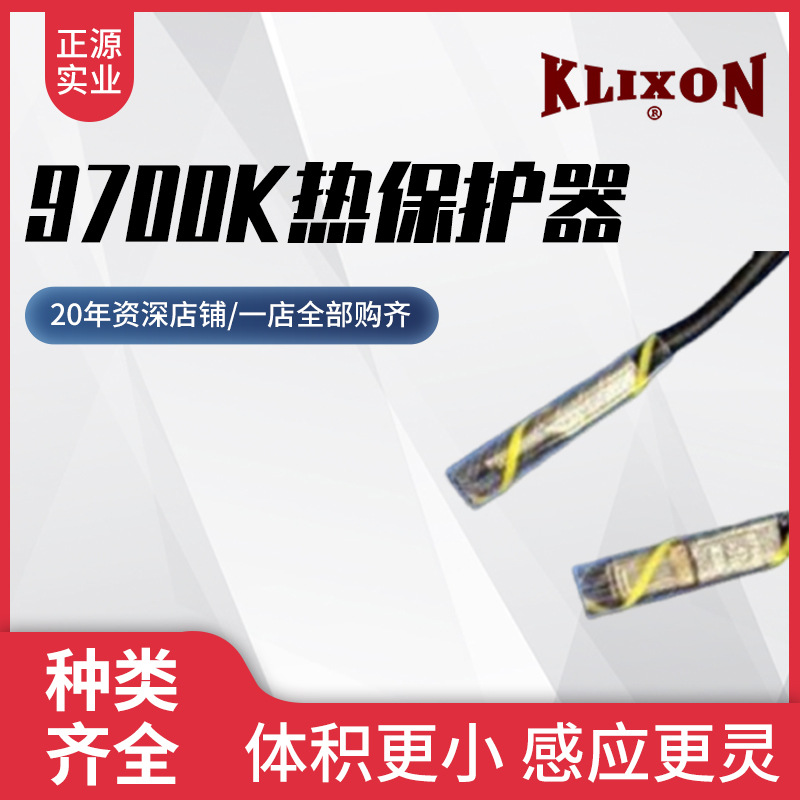 上海厂家供应9700K热保护器--KLIXON德州仪器