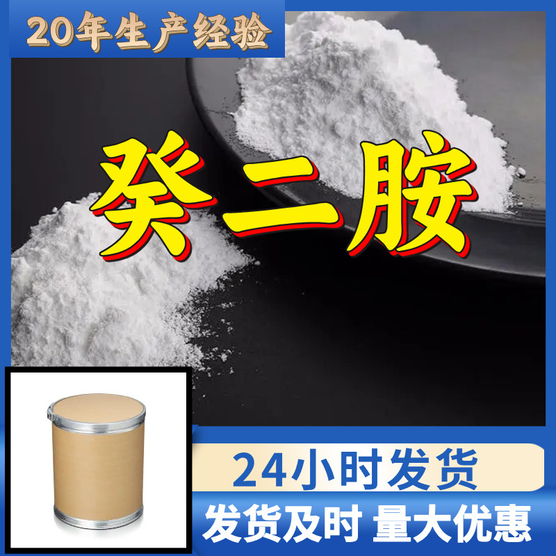 癸二胺 源头工厂工业级分析客户至上满意的服务发货及时上海山东