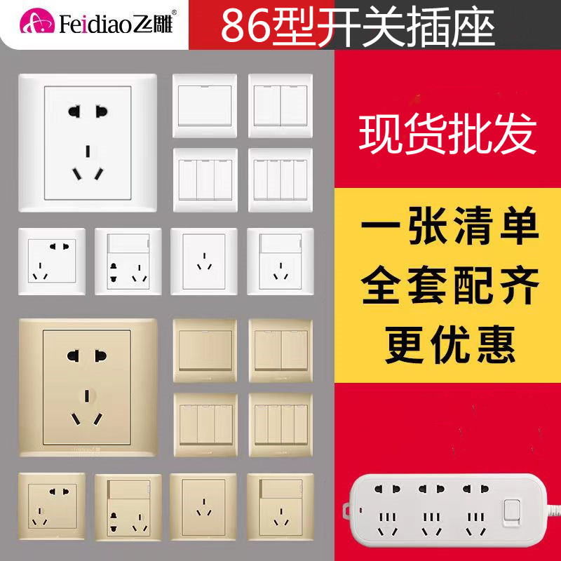 飞雕白色开关面板86型家用五孔带开关USB多孔墙壁空调电脑插座
