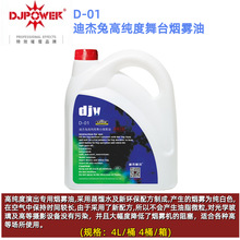 DJPOWER 迪杰帕尔 D-01 迪杰兔高纯度舞台烟雾油 舞台烟油