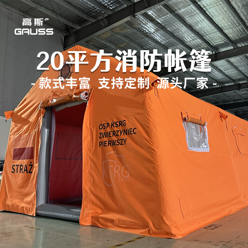 杭州高斯大型户外医救疗援充气帐篷洗消医演用习救灾应急充气帐篷