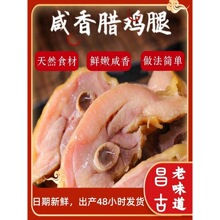 腊鸡腿杭州绍兴安昌古镇味道咸香腌制咸味非风干绍兴特产鸡腿