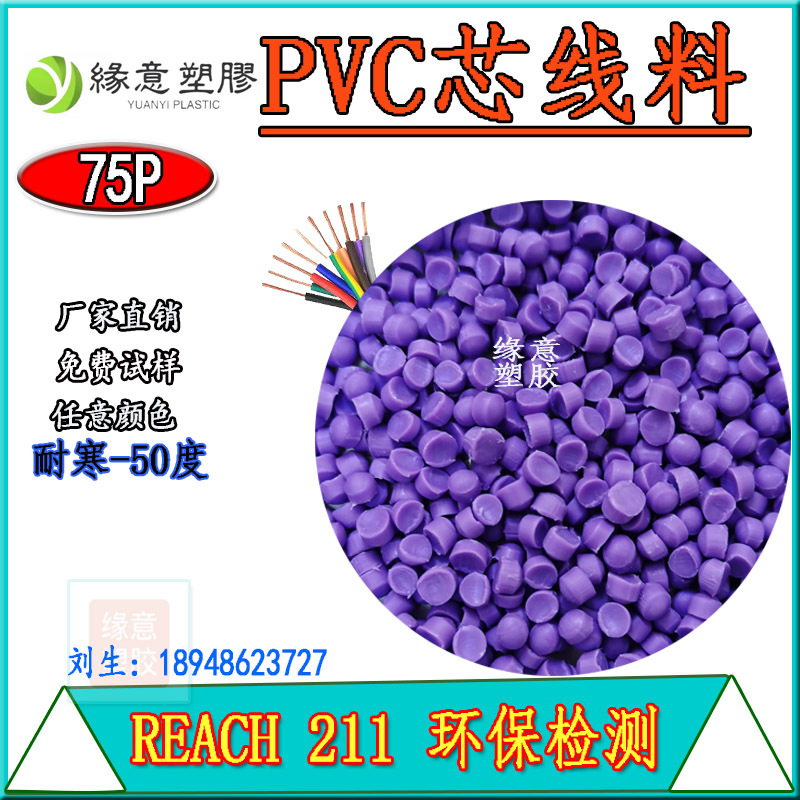 REACH环保紫色PVC电线电缆芯线料75P耐寒线材外被专用聚氯乙烯