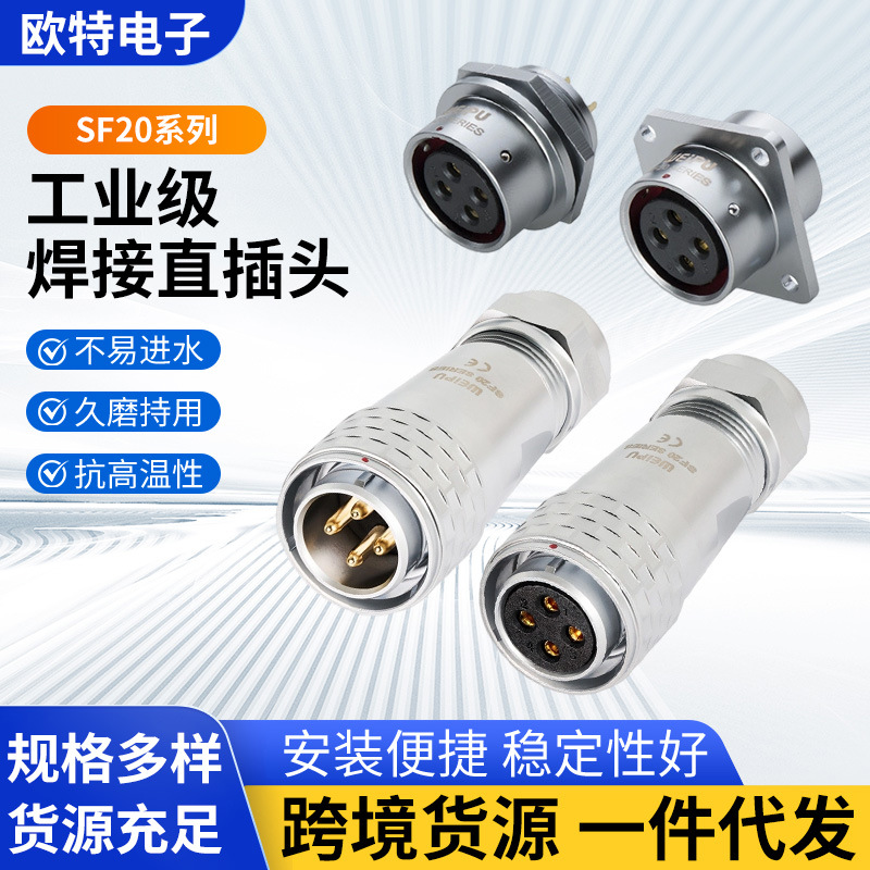 WEIPU威浦SF20系列航空插头电缆插头 多芯公母对接防水接头连接器