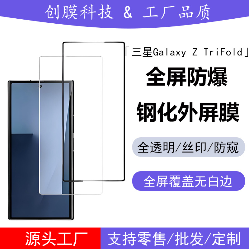 Suitable for Samsung Galaxy Ztrifold External Screen Tempered Film Fold7 Silk Screen High-Definition Anti-Peep Frosted Glass Sticker