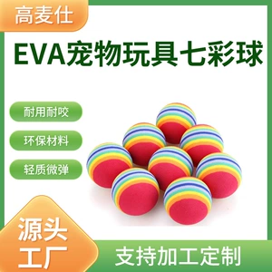 Радужные шарики EVA для питомцев упругие разноцветные