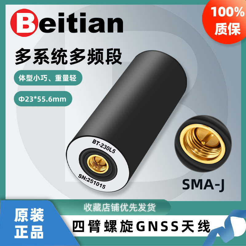 北天四臂螺旋GNSS天线RTK北斗GPS双频L1+L5手持机驾考BT-230L5