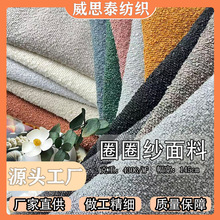 厂家批发百搭圈圈纱布料棉麻面料diy软包纯色坐垫车套沙发布面料