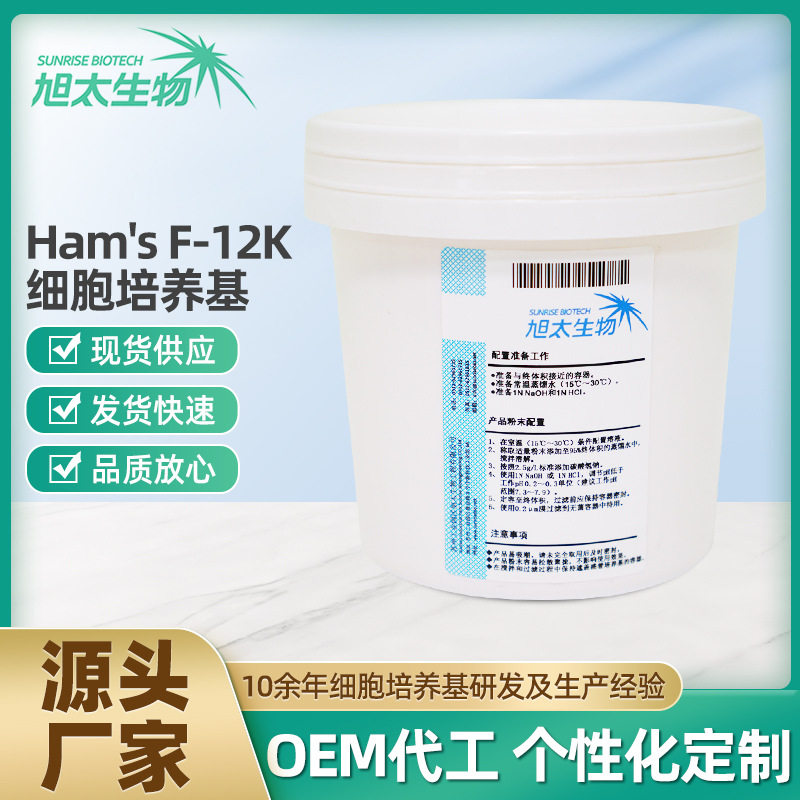 Ham'sF-12K细胞培养基粉末50L/桶(干粉）葡萄糖源头厂家直供