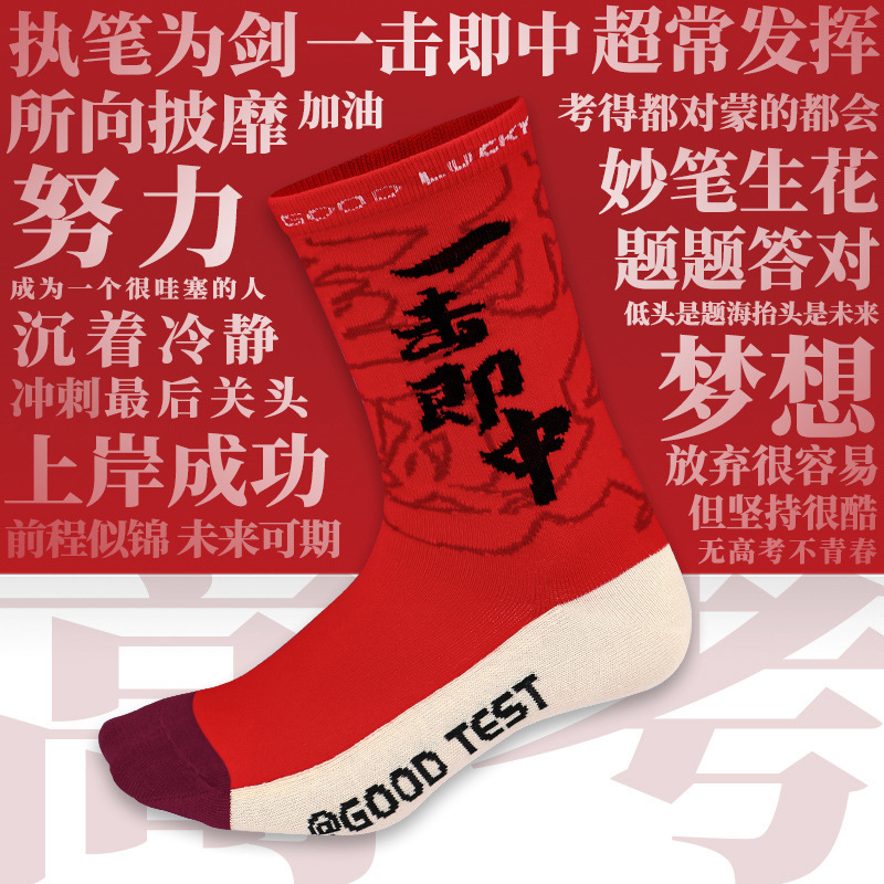 Socks men's top student in the college entrance examination refueling inspirational postgraduate entrance examination every exam must pass to be No. 1 gift box student cotton socks