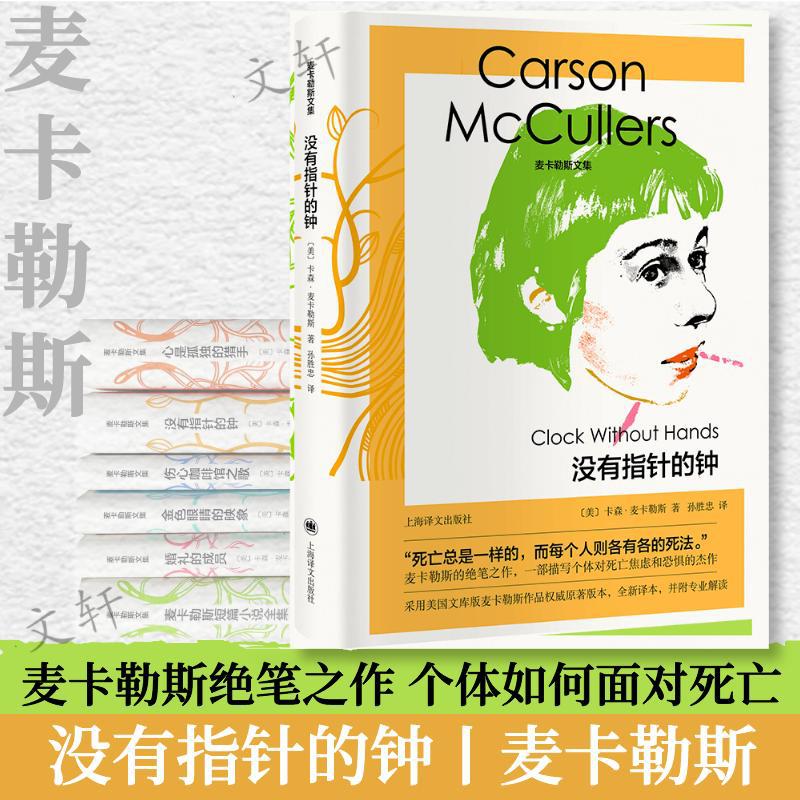 没有指针的钟(精)/麦卡勒斯文集 [美]卡森·麦卡勒斯著 外