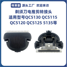 适用于飞利浦QC5130 QC5115 QC5120 QC5125 5135理发器电推剪刀头
