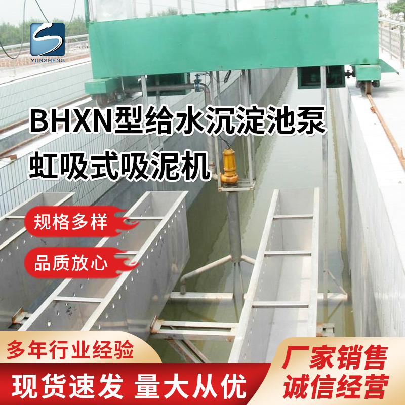 BHXN型 给水沉淀池 泵虹吸式 行车式 轨道 高效刮/吸泥机