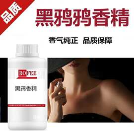 黑鸦猩红版香水香精香薰香精日化香精厂家批发