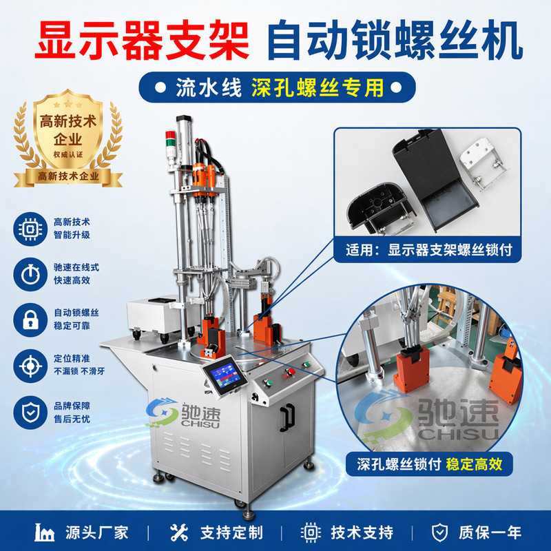 Monitor Stand Automatic Screw Tightening Machine Deep Hole Locking Screw Equipment Chisu Online Automatic Screw Tightening Machine