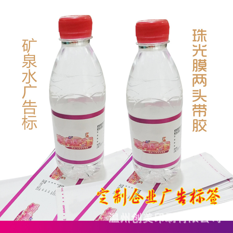 供应直销矿泉水瓶贴广告会议贴纸设计矿泉水不干胶塑料标签印刷