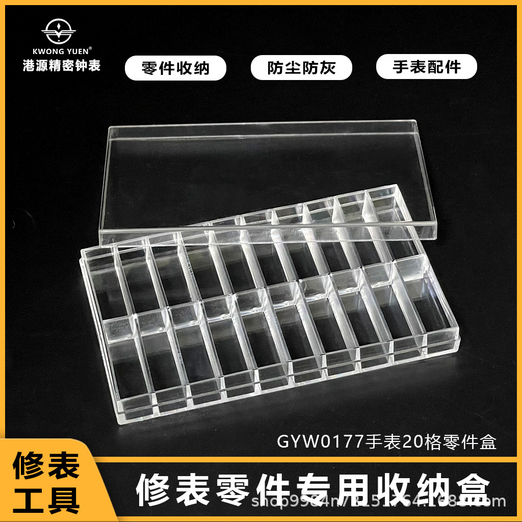 修表工具手表零件盒收纳盒20格零件存放透明塑料盒港源精密钟表